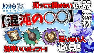 【原神】これ足りてる？？混沌〇〇足りない人必見！効率良く集める場所について！