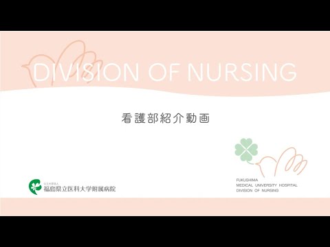 福島県立医科大学附属病院 看護部 紹介動画