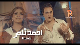 ايا حليوة - احمد ثامر