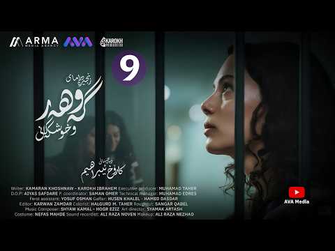 زنجیرە درامای گەوهەر و خوشکەکانی - ئەڵقەی 9 | Gawhar w Xushkakani - Episode 9