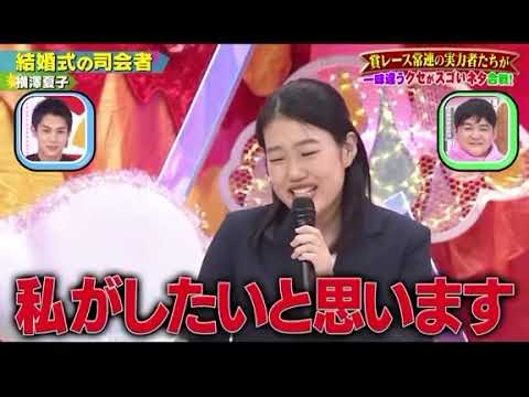 横澤夏子 結婚式の司会者