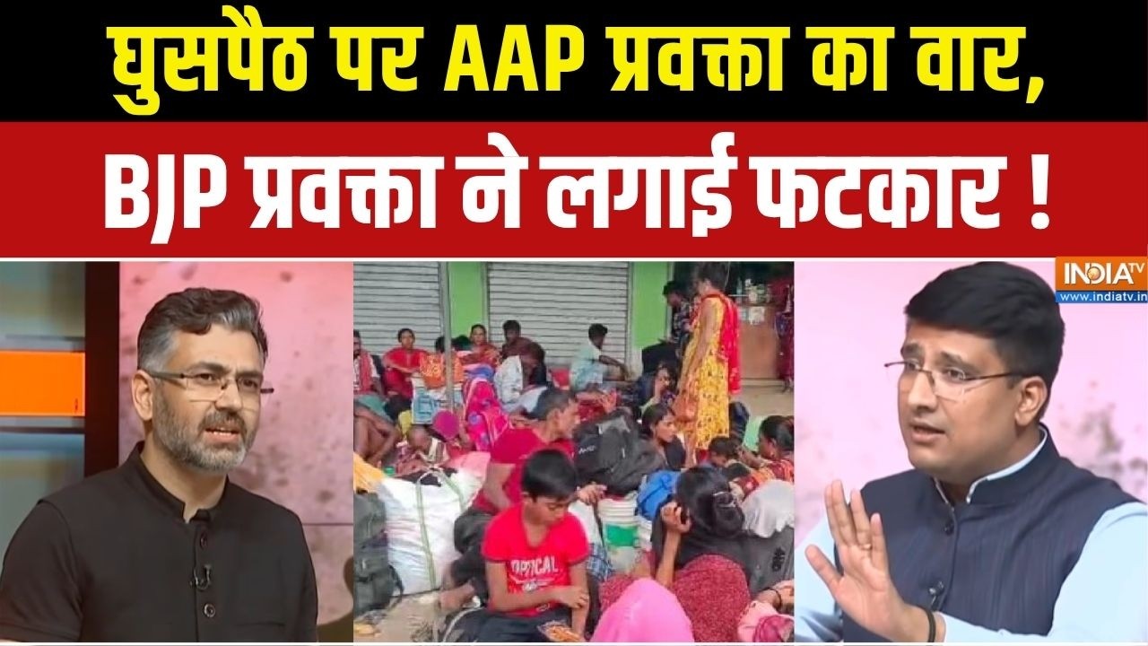 Amit Shah Action On Infiltrators:घुसपैठ पर AAP प्रवक्ता का वार, BJP प्रवक्ता न?