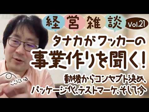 【経営雑談Vol.21】タナカがワッカーに事業作りを聞く！動機からコンセプト決め、パッケージ化、テストマーケティング、そして今