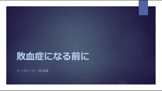 敗血症になる前に・・・