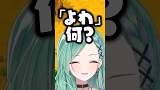 畑の見た目に気絶したり会話がすれ違うのせさんに大爆笑するべにさんｗｗｗ #shorts #八雲べに #ぶいすぽ切り抜き #ぶいすぽ