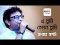 এ তুমি কেমন তুমি E Tumi Kemon Tumi Rupankar Jaatishwar