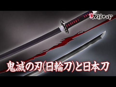鬼滅の刃（日輪刀）と日本刀｜YouTube動画