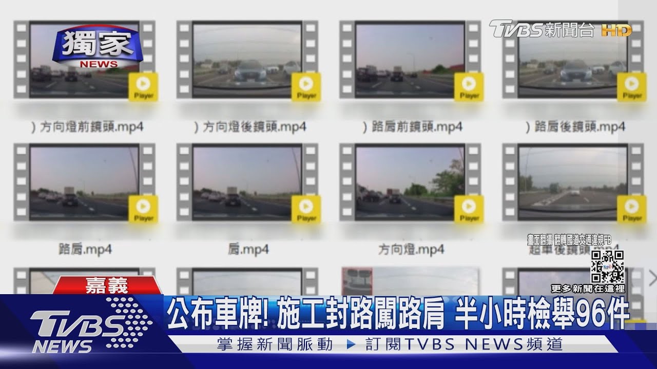 中獎沒?半小時檢舉96件闖路肩 網友公布車牌「趕快來對獎」
