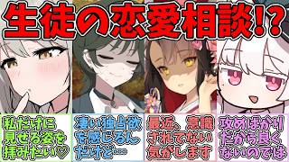 【SS】先生が生徒達の恋愛相談にのる世界線に対する反応集【ブルアカ】【反応集】