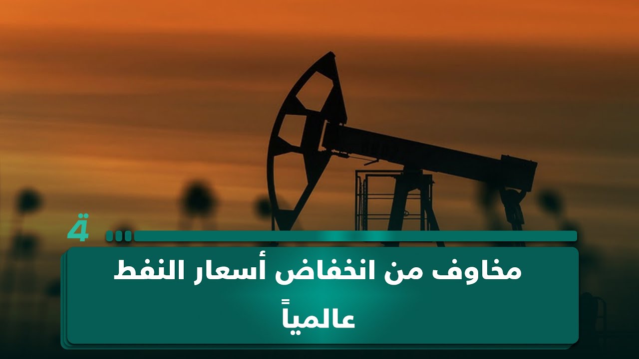 فيديو | بسام رعد: مخاوف من هبوط سعر برميل النفط وتأثيره المباشر على الاقتصاد والسوق العراقية