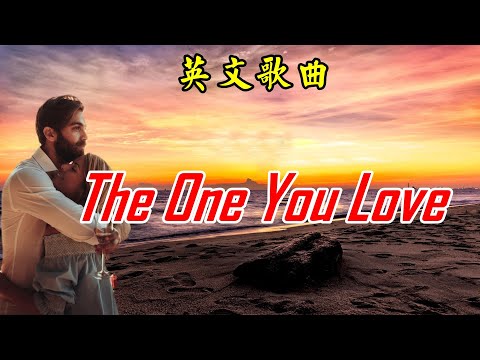 [西洋老歌] The One You Love - 原唱 Glenn Frey - 你所愛的人 (中英歌詞) 💖 ([西洋老歌] The One You Love  - 原唱Glenn Frey -你所愛的人(中英歌詞))