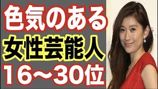 色気のある女性芸能人ランキング30〜16位！ドラマの髪型やメイクでさらに大人の女性の女優も【世界の果てまで芸能裏情報チャンネル!】