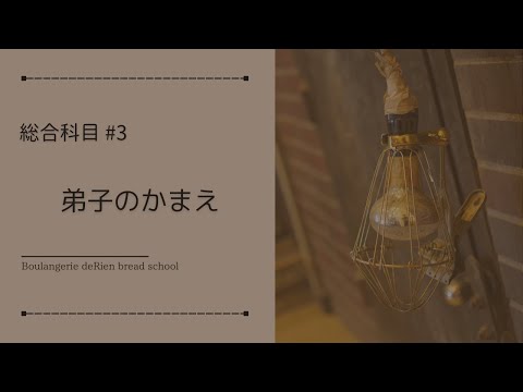 総合科目 #3 「 弟子のかまえ 」