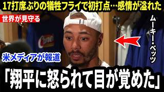 【大谷翔平】「翔平にかなり怒られた…」ムーキー・ベッツが試合後に明かした“大谷の特別な言葉”に米メディア騒然…長いスランプの末にベッツが自分を変えた理由とは【海外の反応/MLB/メジャー/野球】