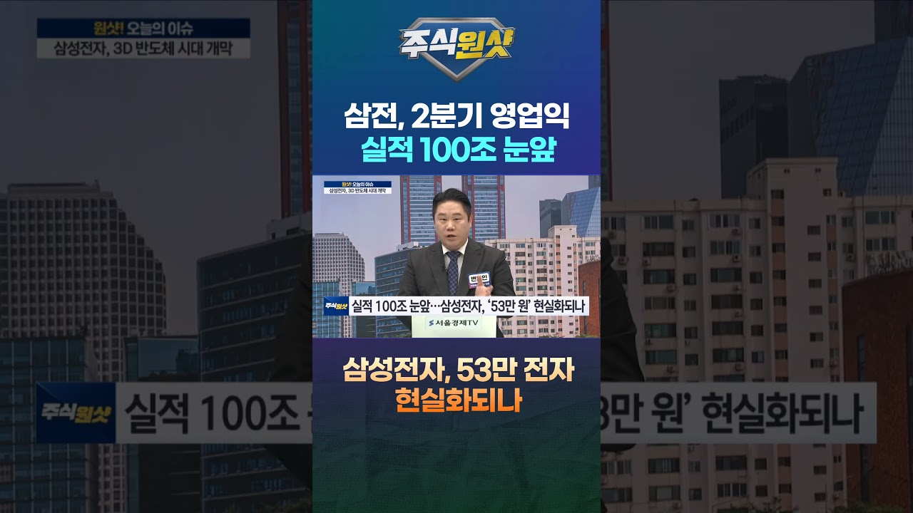 삼전, 2분기 영업익 실적 100조 눈앞 삼성전자, 53만 전자 현실화되나