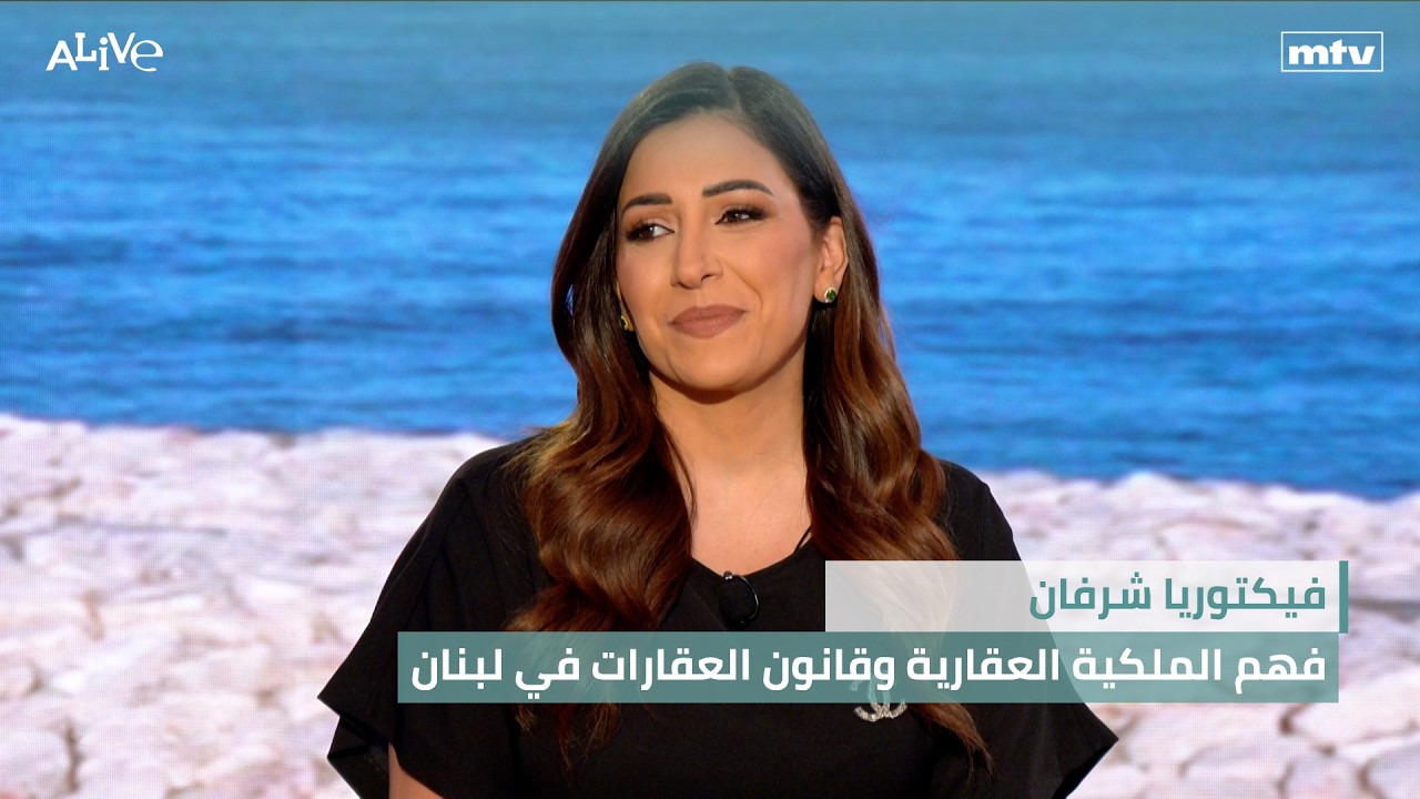 فيكتوريا شرفان - فهم الملكية العقارية وقانون العقارات في لبنان