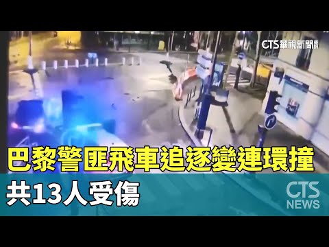 巴黎警匪飛車追逐變連環撞　共13人受傷