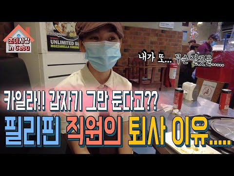 흔한 필리핀 직원들의 퇴사 이유   카일라.....안 그만 두면 안될까?   (똑똑하면 오래 일 못하는 식당 일...)