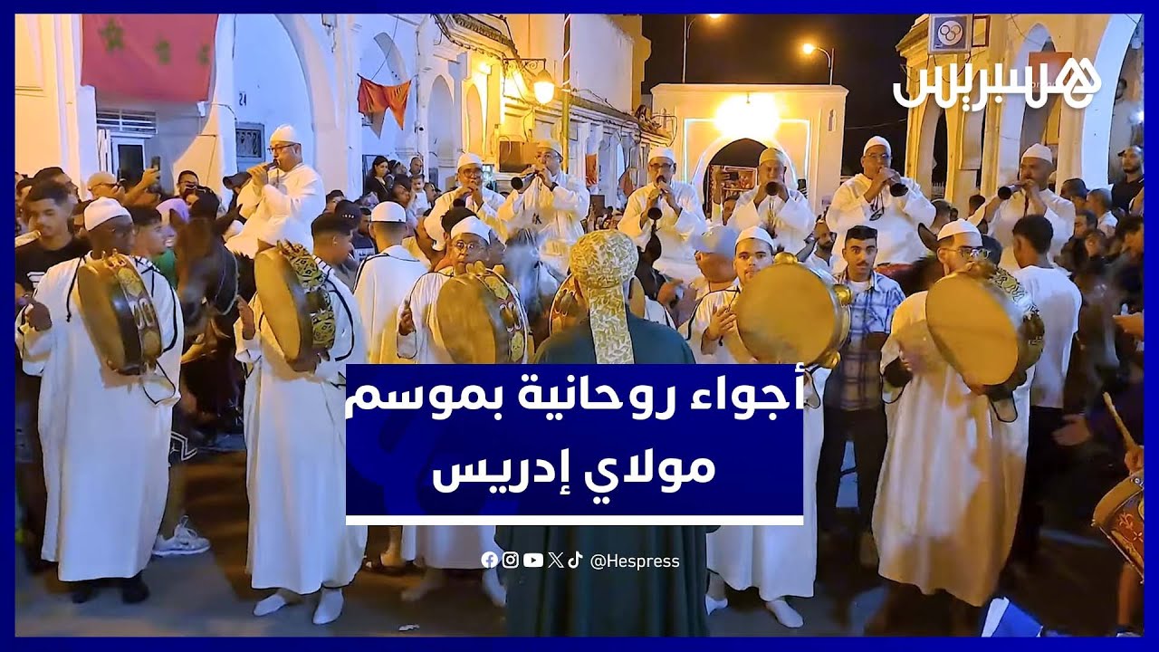 أجواء روحانية في موسم مولاي إدريس.. الطائفة العيساوية تبهر الحاضرين بموكبها الليلي thumbnail