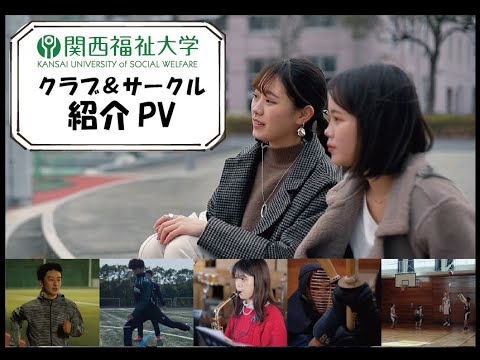 関西福祉大学 クラブ・サークル活動紹介動画