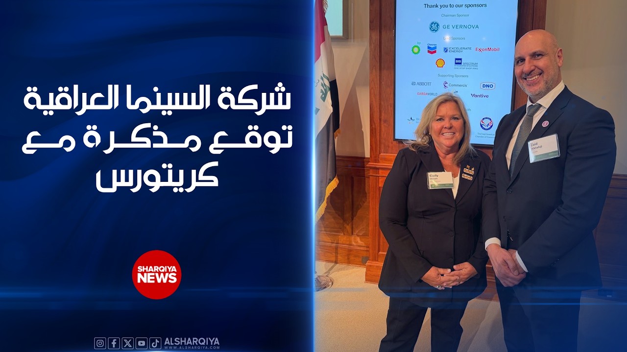 فيديو | شركة السينما العراقية توقع مذكرة مع كريتورس لمنتجات الأغذية