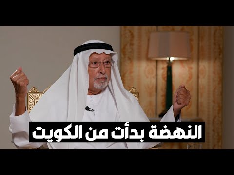 راشد عبدالله النعيمي النهضة في المنطقة بدأت من الكويت