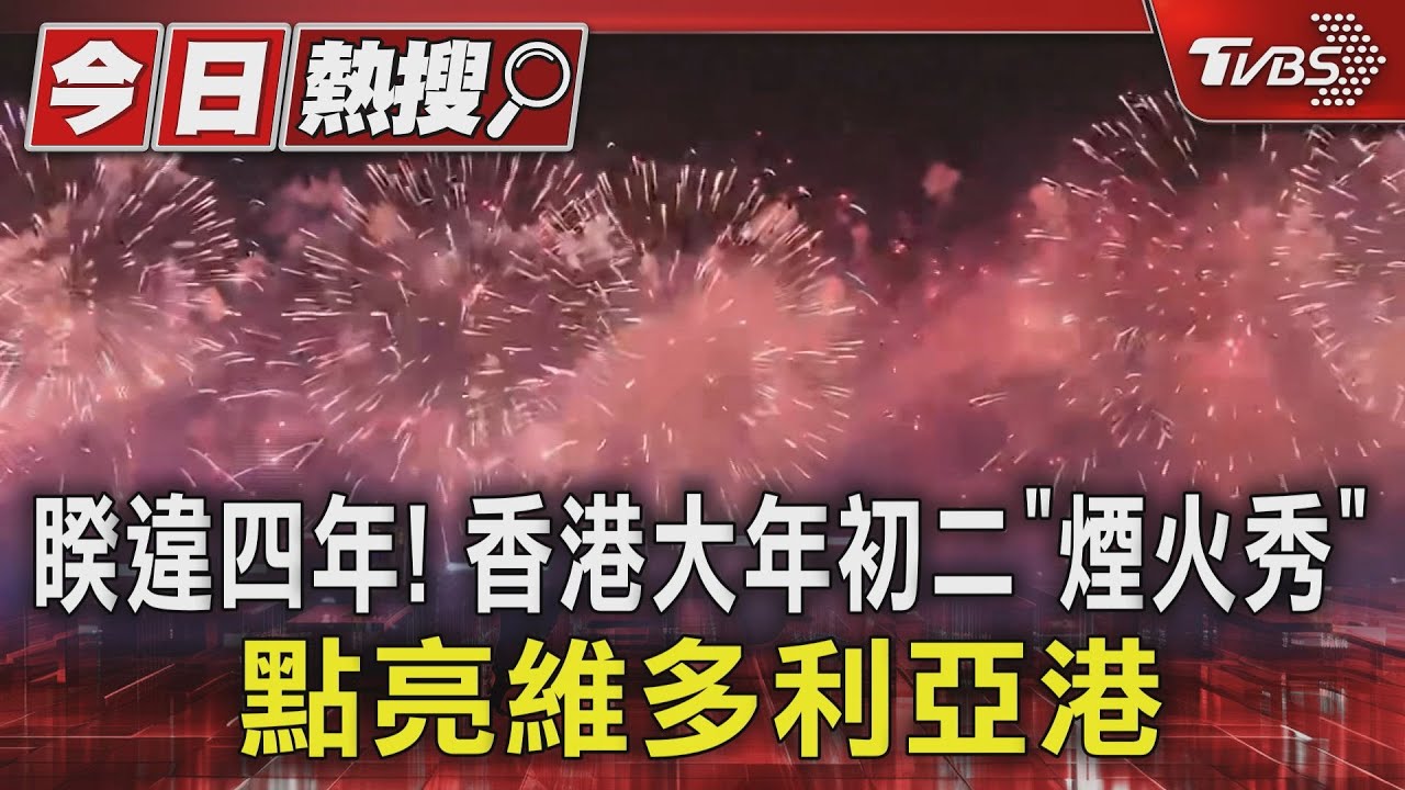 睽違四年！　香港大年初二「煙火秀」點亮維多利亞港
