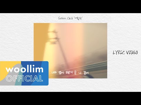 골든차일드(Golden Child) '나침반' Lyric Video