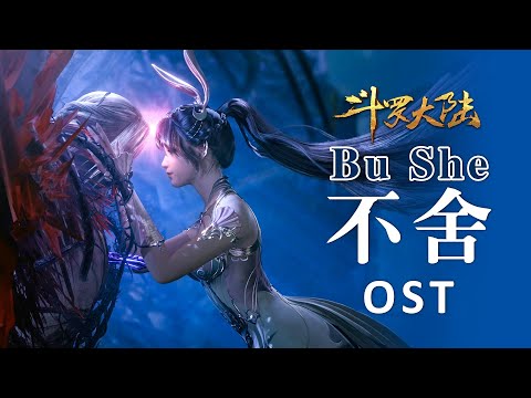 OST.MV:Don't want to leave | 徐佳莹献唱&ldquo;三舞&rdquo; 虐恋《斗罗大陆 Soul Land 》最虐片尾曲《不舍》 | 腾讯视频 - 动漫