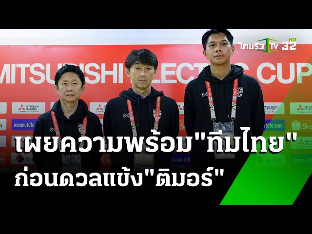 ไทย ปรับตัวที่เวียดนาม ก่อนดวลติมอร์ฯ | 7 ธ.ค. 67 | เรื่องรอบขอบสนาม