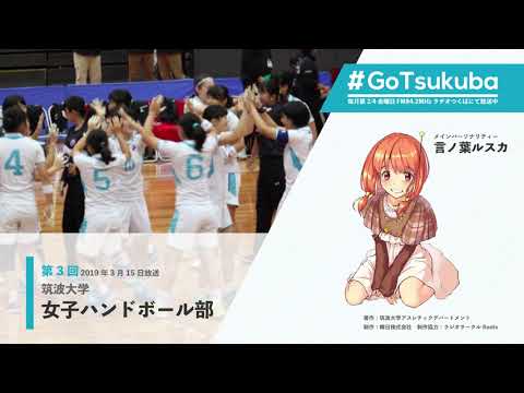 【#GoTsukuba】第3回～筑波大学女子ハンドボール部～