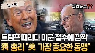 트럼프 때리다 주독미군 철수에 놀랐다…獨 총리 "미국, 가장 중요한 동맹" 수습 [뉴스와] / 연합뉴스TV(YonhapnewsTV)