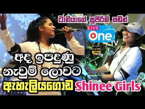සුපිරිම ආරම්භයක් 😍🔥| Ada Ipadunu Nawum Lowata | Eheliyagoda Shinee Girls | LiveOne TV