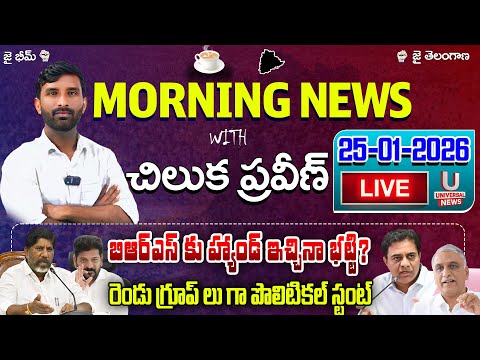 🔴LIVE : బిఆర్ఎస్ కు హ్యాండ్ ఇచ్చినా భట్టి?  | Morning News | 25-01-2026 | U News |