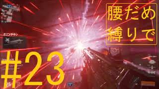 【COD:AW】腰だめの人がSN6で一位を奪う【DOM】#23