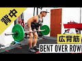 【広背筋・僧帽筋トレ】ベントオーバーローの正しいフォーム | 「腰が痛くなる」「背中に効かない」方必見!