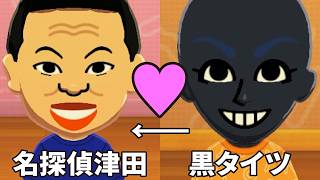 コナンの犯人たちの恋愛模様を観察するトモダチコレクション わくわく生活実況