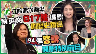 總統大選開票最前線！蔡英文韓國瑜決戰時刻