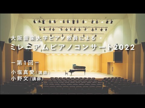 【ピアノ教員による演奏会】大阪音楽大学「ミレニアムピアノコンサート2022」Vol.1
