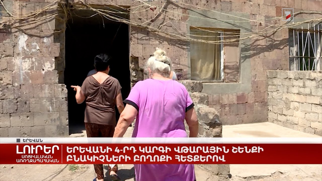 Երևանի 4-րդ կարգի վթարային շենքի բնակիչների բողոքի հետքերով