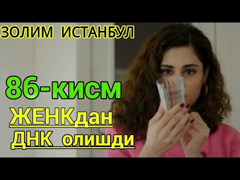 ЗОЛИМ ИСТАНБУЛ 86 КИСМ узбек тилида. ЖЕНКдан ДНК олишди. Zolim Istanbul 86 qism uzbek tilida.
