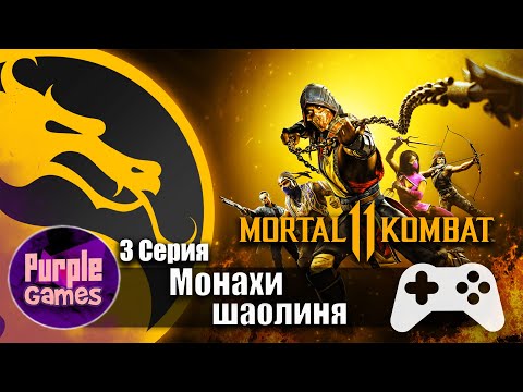 Mortal Kombat 11 Ultimate 🎮 | ➤ Монахи шаолиня #3 | Без комментариев