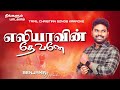 Tamil Christian Songs Karaoke Track Eliyavin Devane Dr Praveen Vetriselvan Benjamin Yovan