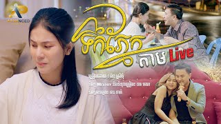 ទឹកភ្នែកតាម Live | ពិន ស្រីមុំ | OFFICIAL MUSIC VIDEO
