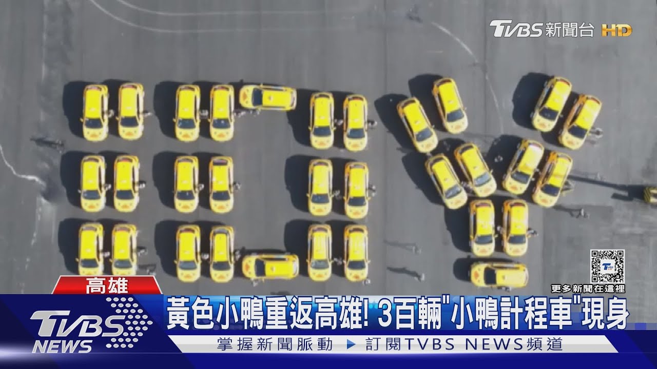 睽違10年黃色小鴨重返高雄!3百輛「小鴨計程車」現身