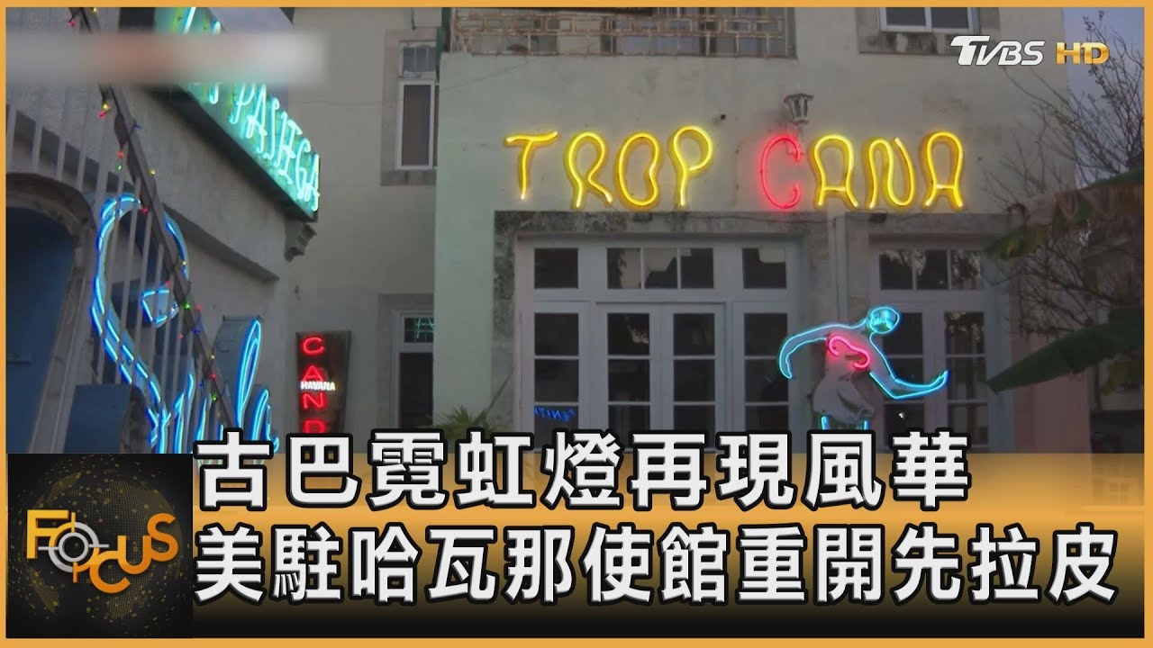 古巴霓虹燈再現風華 美駐哈瓦那使館重開先拉皮