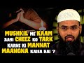 Mushkil Me Kaam Aayi Cheez Ko Tark Karne Ki Mannat Maangna Kaisa Hai ? By @AdvFaizSyedOfficial