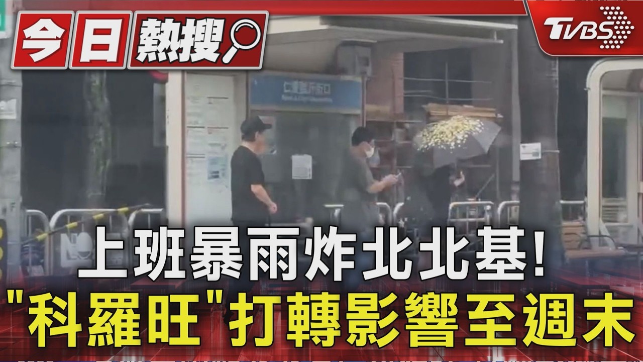 上班暴雨炸北北基! 「科羅旺」打轉影響至週末|TVBS新聞 @TVBSNEWS01