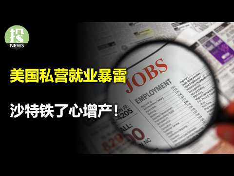 Thumbnail for 私营就业暴雷!服务业萎缩;美联储褐皮书警告:经济正在走向滞胀;沙特铁了心要增产;Meta颠覆广告,AI全链自动化