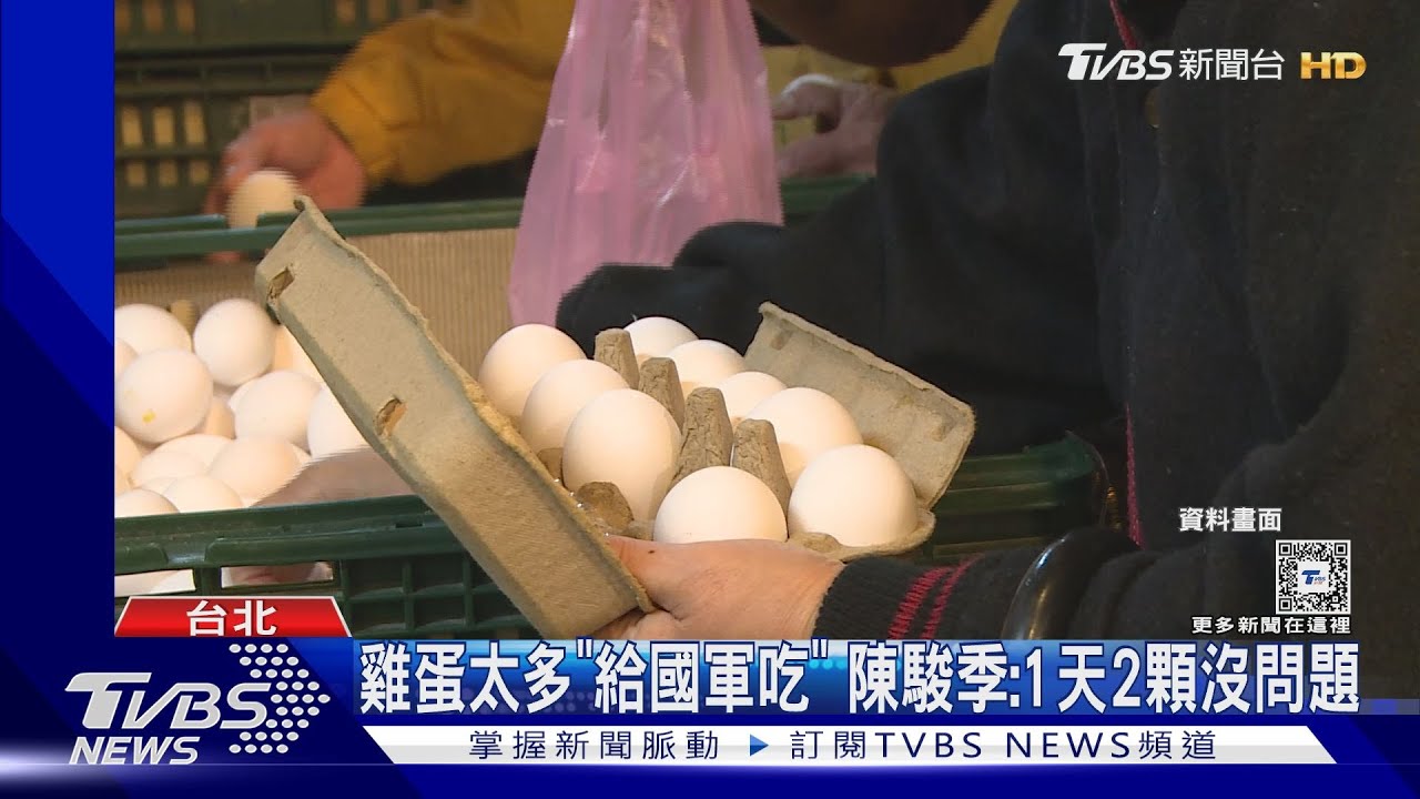 雞蛋太多「給國軍吃」 陳駿季:1天2顆沒問題